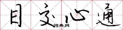 目交心通怎么寫好看