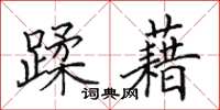 田英章蹂藉楷書怎么寫