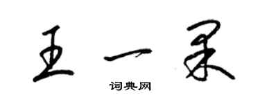 梁錦英王一果草書個性簽名怎么寫