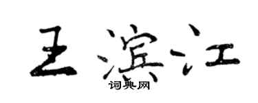 曾慶福王濱江行書個性簽名怎么寫