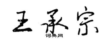 曾慶福王承宗行書個性簽名怎么寫