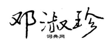 曾慶福鄧淑珍行書個性簽名怎么寫