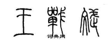 陳墨王戰斌篆書個性簽名怎么寫
