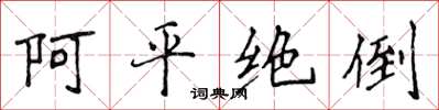 侯登峰阿平絕倒楷書怎么寫