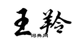 胡問遂王羚行書個性簽名怎么寫