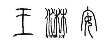 陳墨王淋安篆書個性簽名怎么寫