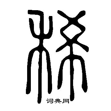 說文解字寫的稀