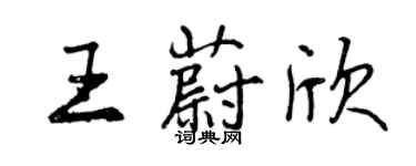 曾慶福王蔚欣行書個性簽名怎么寫