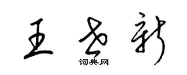 梁錦英王世新草書個性簽名怎么寫