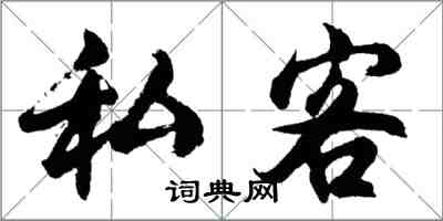 胡問遂私客行書怎么寫