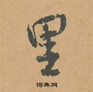 煒小楷書法_煒字書法_小楷字典