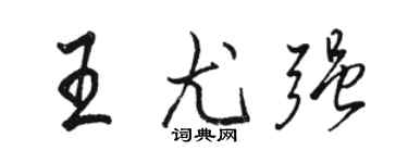 駱恆光王尤強行書個性簽名怎么寫