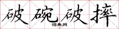 丁謙破碗破摔楷書怎么寫
