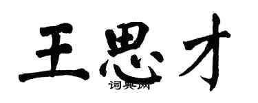 翁闓運王思才楷書個性簽名怎么寫