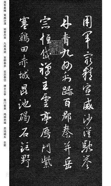 劉慶來《集王羲之行草千字文》