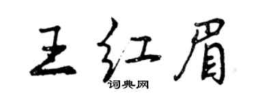 曾慶福王紅眉行書個性簽名怎么寫