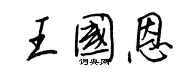 王正良王國恩行書個性簽名怎么寫
