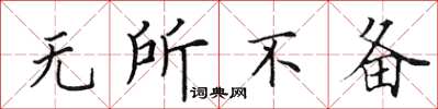 田英章無所不備楷書怎么寫