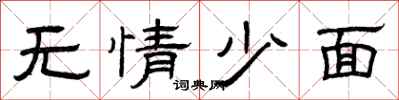 曾慶福無情少面隸書怎么寫