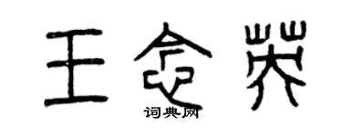 曾慶福王念英篆書個性簽名怎么寫