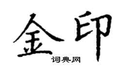 丁謙金印楷書個性簽名怎么寫