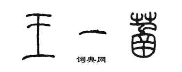 陳墨王一菡篆書個性簽名怎么寫