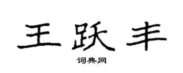 袁強王躍豐楷書個性簽名怎么寫