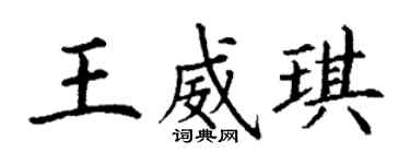 丁謙王威琪楷書個性簽名怎么寫