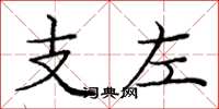 龐中華支左楷書怎么寫