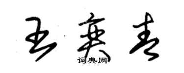 朱錫榮王奕青草書個性簽名怎么寫