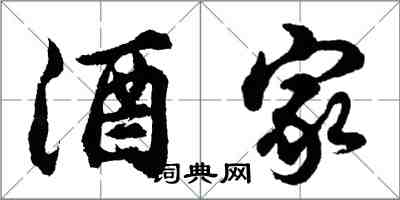 胡問遂酒家行書怎么寫