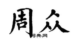 翁闓運周眾楷書個性簽名怎么寫