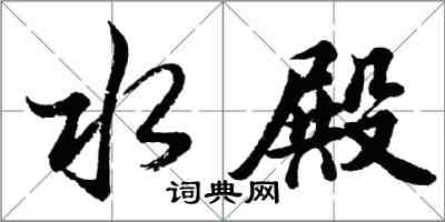 胡問遂水殿行書怎么寫