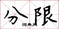 周炳元分限楷書怎么寫