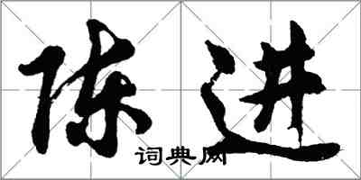 胡問遂陳進行書怎么寫