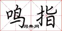 荊霄鵬鳴指楷書怎么寫