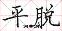 駱恆光平脫楷書怎么寫