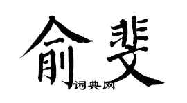翁闓運俞斐楷書個性簽名怎么寫