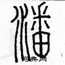 余巨力寫的硬筆篆書潘