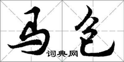 胡問遂馬包行書怎么寫