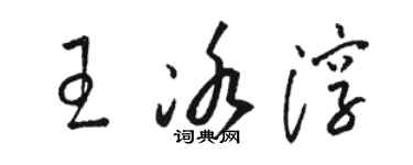 駱恆光王冰淳草書個性簽名怎么寫