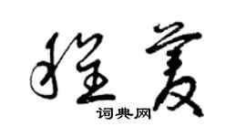 曾慶福程菱草書個性簽名怎么寫