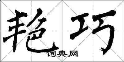 翁闓運艷巧楷書怎么寫