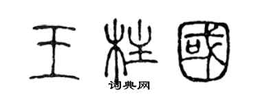 陳聲遠王柱國篆書個性簽名怎么寫