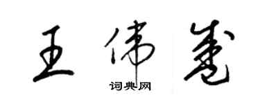 梁錦英王偉盛草書個性簽名怎么寫