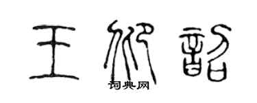 陳聲遠王仰韶篆書個性簽名怎么寫