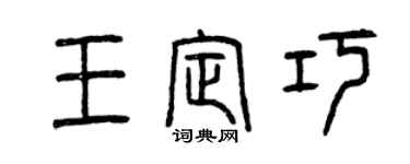 曾慶福王定巧篆書個性簽名怎么寫