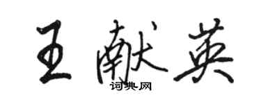 駱恆光王獻英行書個性簽名怎么寫