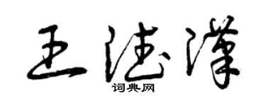 曾慶福王德漢草書個性簽名怎么寫