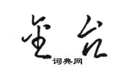 駱恆光金台草書個性簽名怎么寫